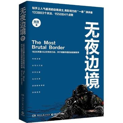 无夜边境 田浩编著当代缉毒干警的真实人生笔记犯罪题材小说书籍