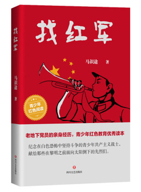 找红军革命老作家马识途著 老地下党员的亲身经历青少年红色教育优秀读本书籍