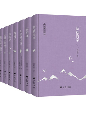 周瘦鹃文学集8册精装珍藏版新秋海棠喜相逢女冠子落花苑人生的片段礼拜六的晚上紫罗兰盦序跋文长相思现代文学散文小说集
