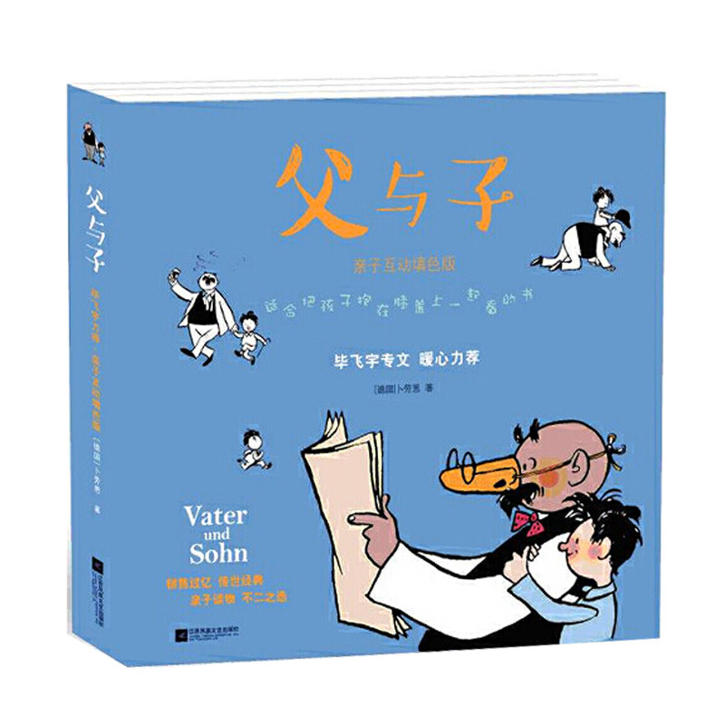 父与子全集亲子互动桥梁可填色版漫画书籍家庭教育涂色书籍