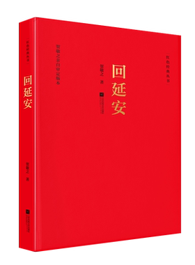 回延安红色经典贺敬之著当代文学作品经典精选文学诗歌名家经典书籍