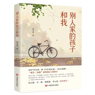别人家的孩子和我 张小武成长三部曲终曲当代小说文学书籍