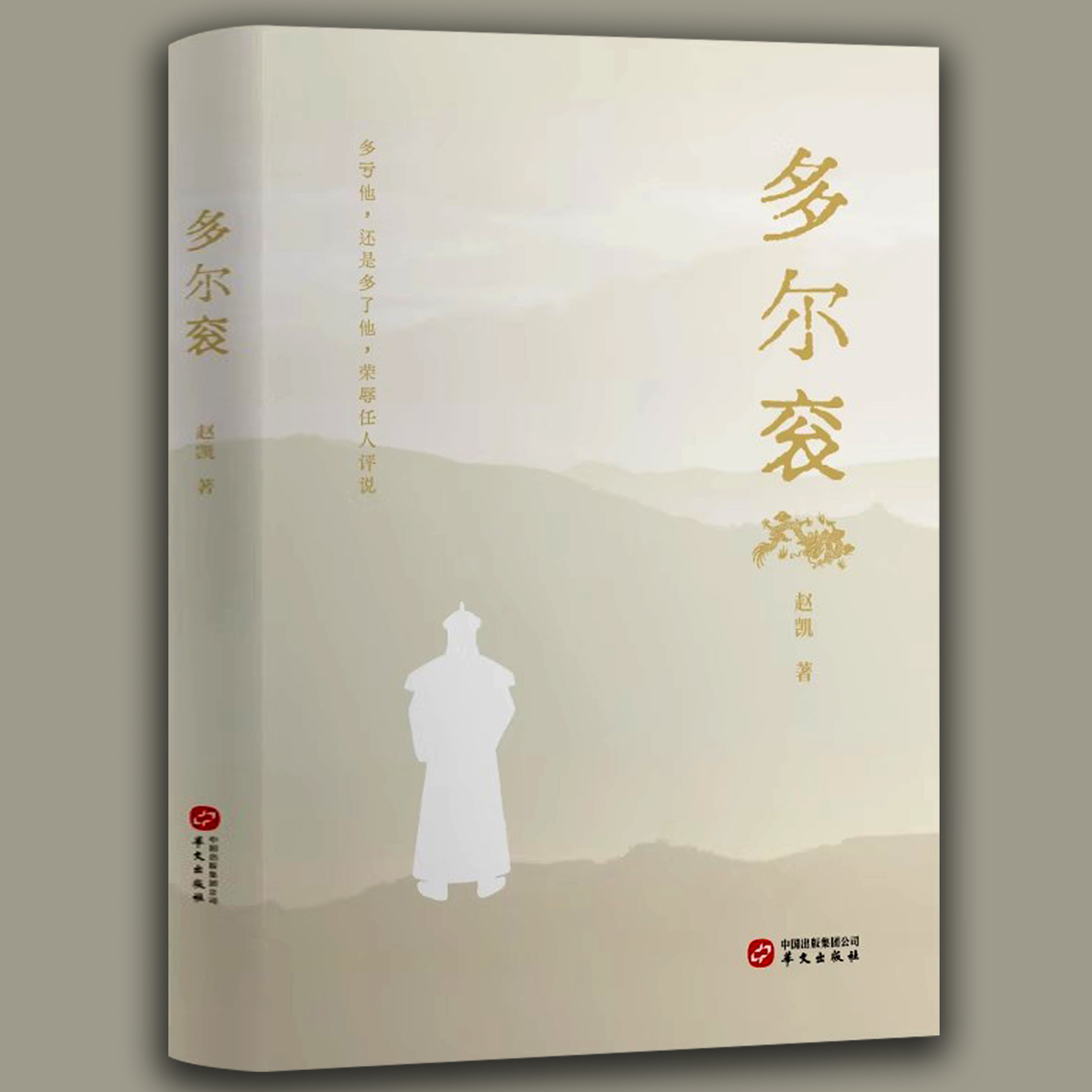 多尔衮 历史人物传记小说书赵凯著