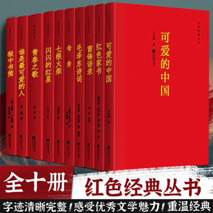 红星红色经典 红色家书闪闪 10册可爱 中国七根火柴母亲青春之歌等爱国教育书籍完整版 名家作品