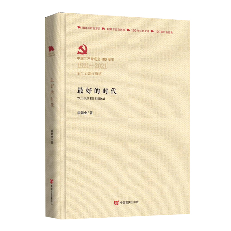 最好的时代 党的百年百部红旗谱红色岁月经典历程红色文学书籍