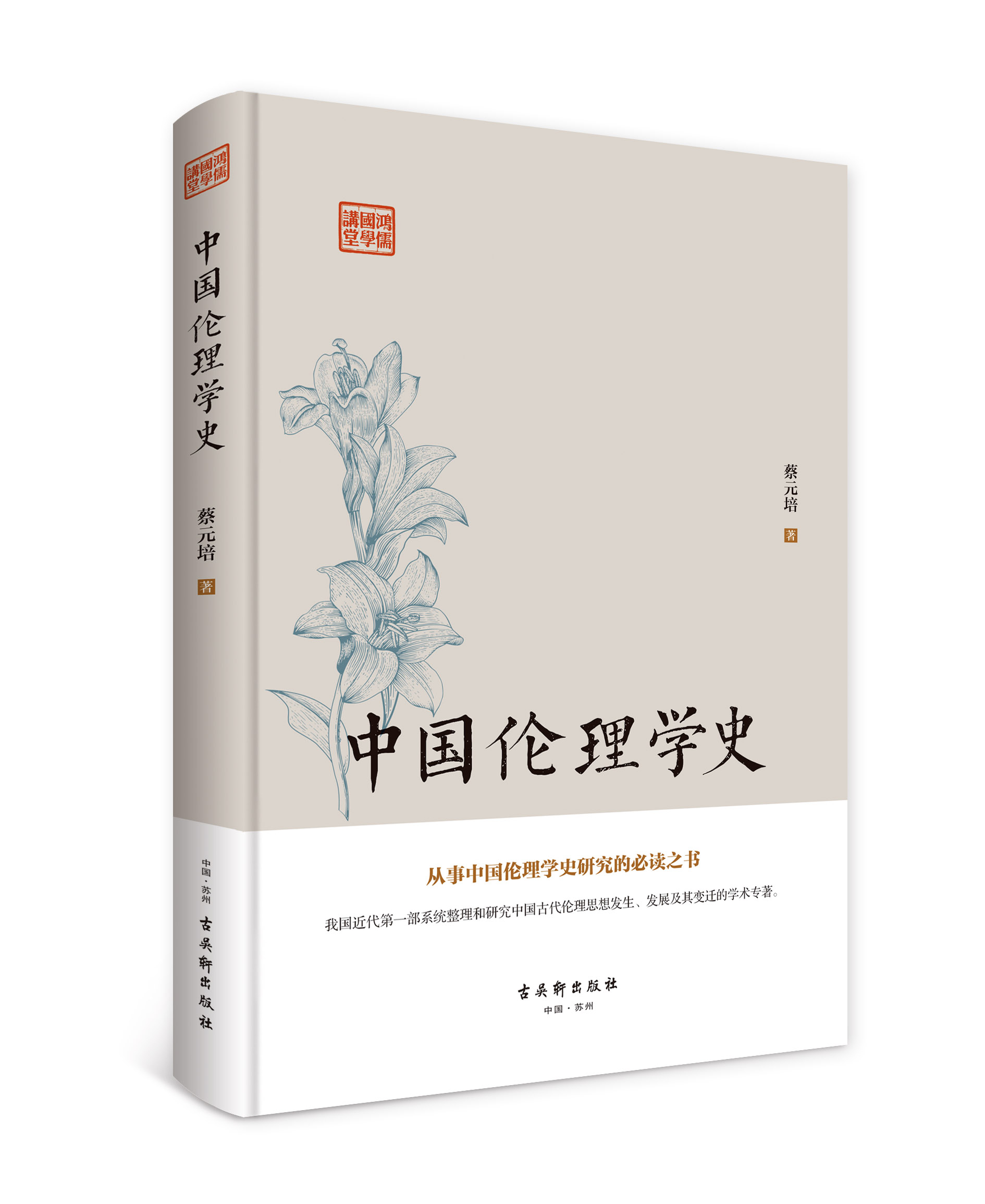 鸿儒国学讲堂中国伦理学史蔡元培古吴轩9787554610282