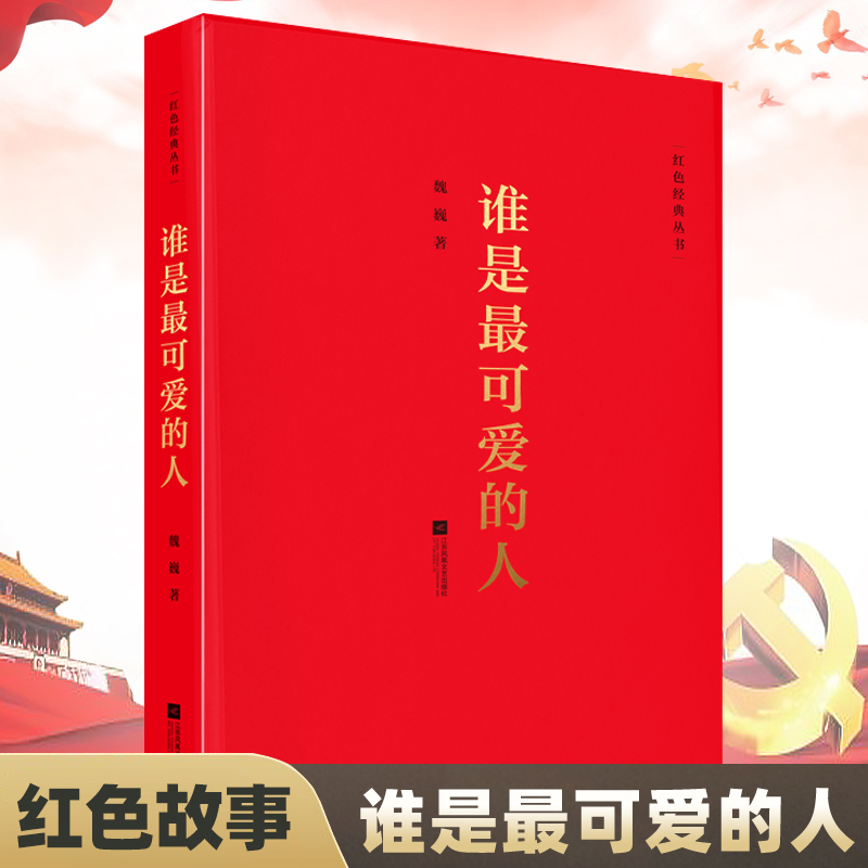 谁是最可爱的人 红色经典丛书 魏巍著中国现当代文学作品散文随笔精选长篇历史小说书籍
