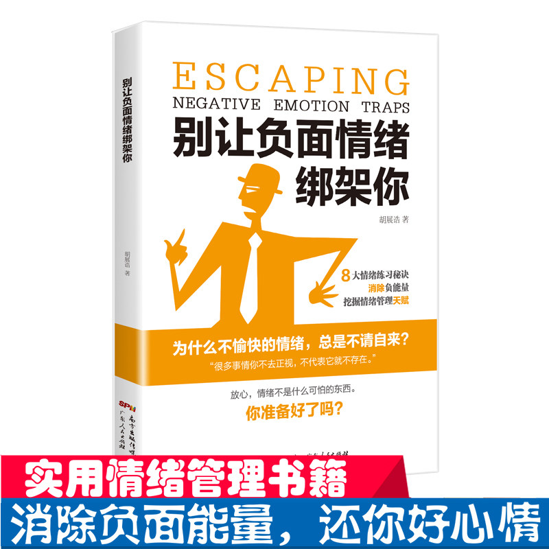 别让负面情绪绑架你 情绪管理让你拥有一个好心情情绪练习秘诀消除负能量发掘情绪管理天赋书籍怎么看?