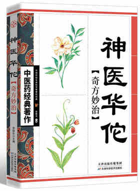 神医华佗奇方妙治中医药经典著作中国传统中药方剂中医养生宝典中医爱好者参考书籍