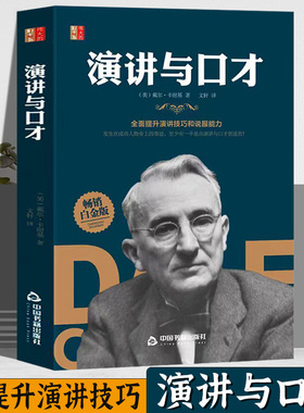 演讲与口才说话的艺术高情商聊天术即兴演讲说服能力自我训练课别输在不会表达上 口才训练书籍卡耐基励志书锻炼说话技巧语言魅力