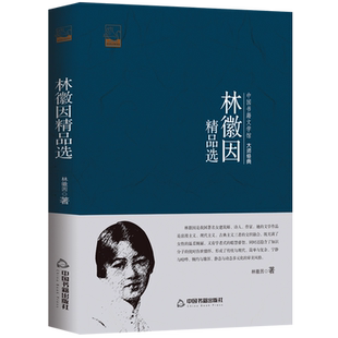 林徽因精品诗歌散文选文学馆大师经典你是人间四月天 情愿 等名篇佳作文学小说民国文人的诗书人生