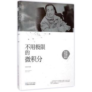 不用极限的微积分 张景中编著微机分书籍