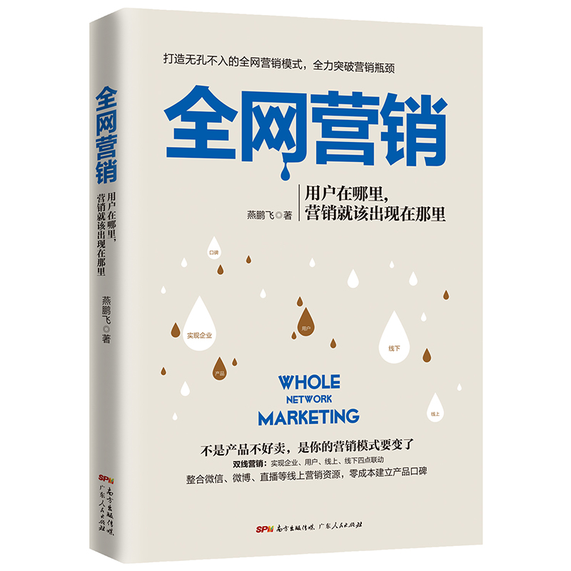 全网营销用户在哪里营销就该出现在那里 提升品牌口碑微信公众号建设推广自媒体新媒体运营企业市场营销策划推广方案方法书籍怎么样,好用不?