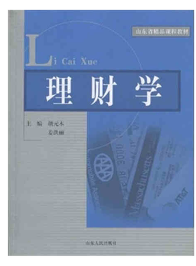 理财学 山东省精品课程教材理财知识学习资产管理理财学基础学习书籍