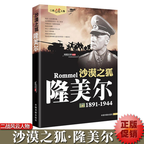 二战风云人物沙漠之狐隆美尔