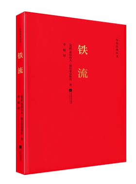 铁流 红色经典丛书苏联亚历山大绥拉菲莫维奇著苏联红色文学经典之作革命题材长篇小说文学书