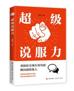 超级说服力帮你实现有效沟通说话技巧感染他人懂说话会说话现代出版社9787514372366