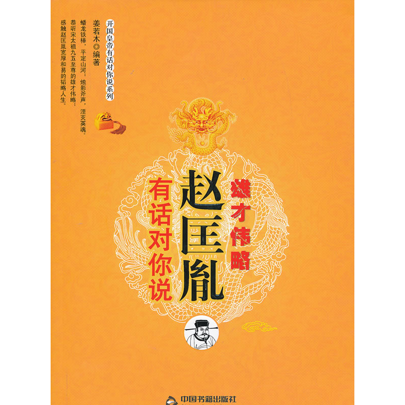 雄才伟略赵匡胤有话对你说品读历史明辨是非自我提升9787506834230中国书籍出版社