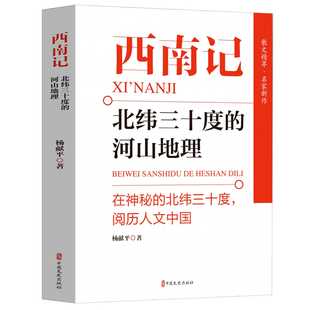 西南记北纬三十度 中国人文地理文学书 河山地理