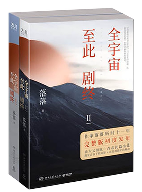 全宇宙至此剧终完整版全集1-2套装 作家落落历时十一年作品现代青春都市情感长篇言情小说