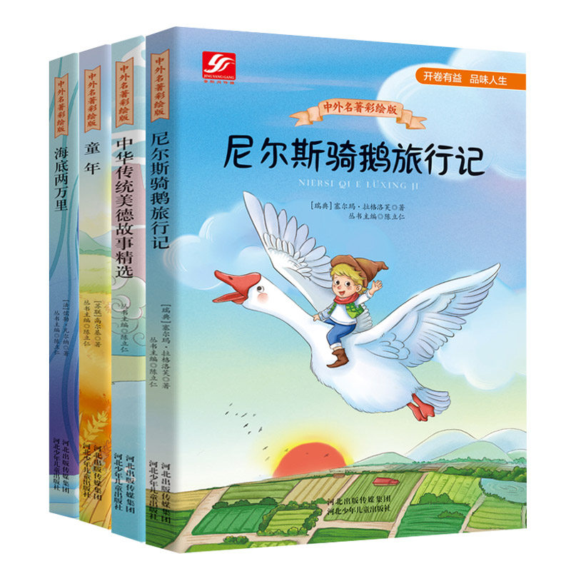 4册童年中国传统美德故事海底两万里尼尔斯骑鹅旅行记中外名著彩绘版无障碍阅读中国古典儿童文学书籍