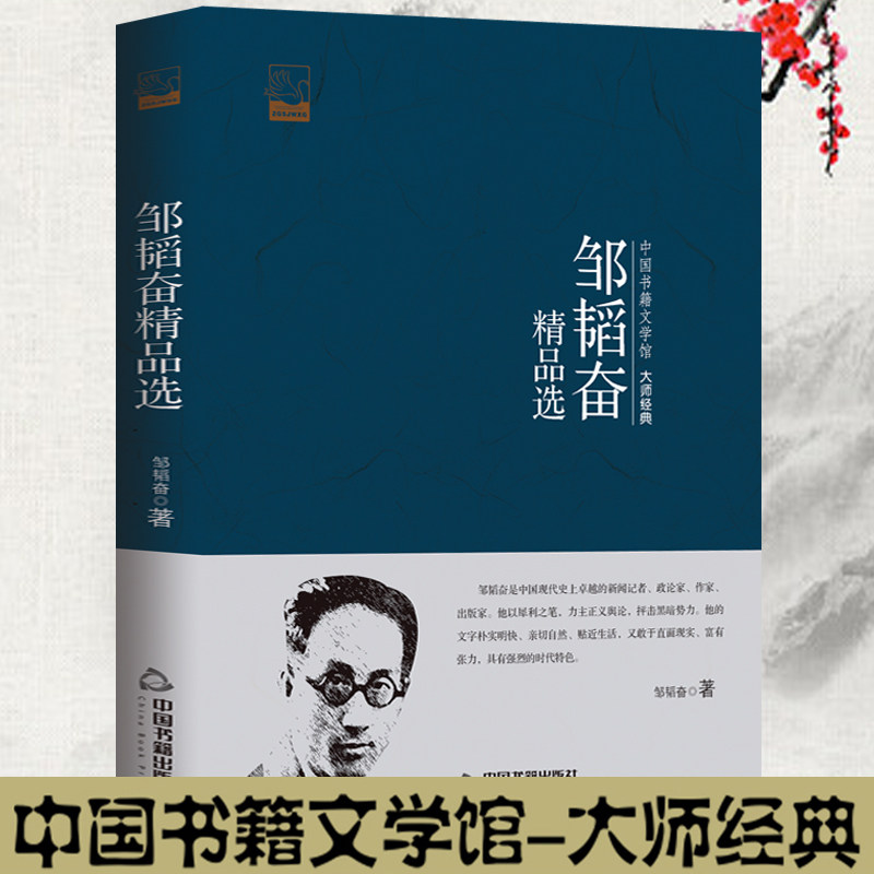 邹韬奋精品文学馆大师经典名家
