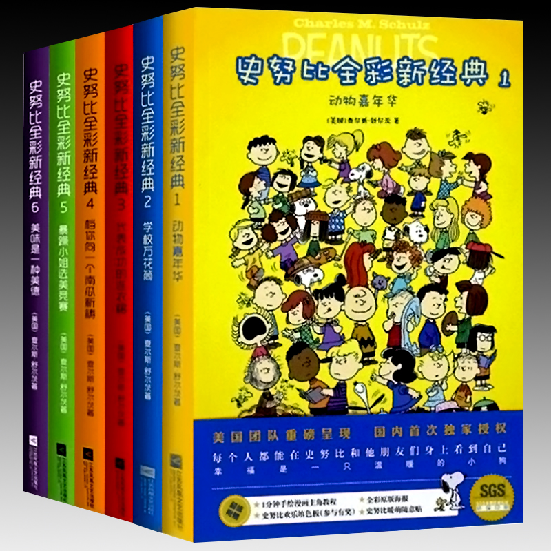 【无贴纸海报】史努比全彩漫画经典6册 动手能力开发想象力儿童情绪管理与性