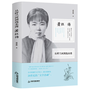 萧红传从呼兰河到浅水湾民国四大才女之一鲁迅欣赏的女作家名家经典民国文学洛神珍贵图文史料展现文学散文书籍