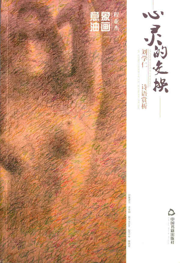 心灵的交换 意象油画 程亚杰刘学仁中国书籍出版社9787506851572