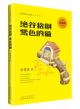 绝谷猞猁紫色的猫金曾豪少儿文集 9787209095204