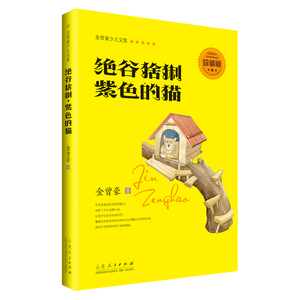 绝谷猞猁紫色的猫金曾豪少儿文集 9787209095204