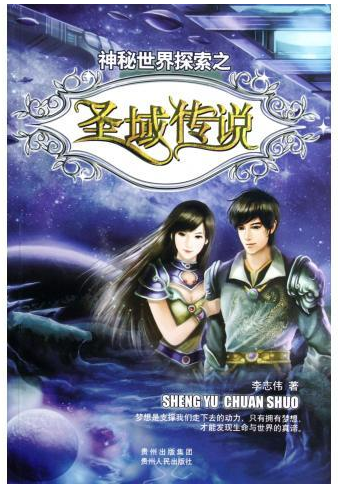 正版 圣域传说 李志伟 贵州人民出版 9787221102621