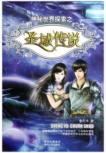 正版 圣域传说 李志伟 贵州人民出版 9787221102621