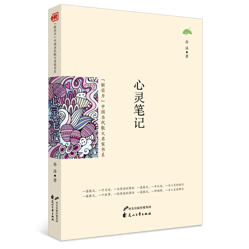 新书心灵笔记新实力散文中国当代散文名家书系一篇散文一片关爱一生情感的留驻一段情感的漂泊一次心灵的旅行一方人生的舞台