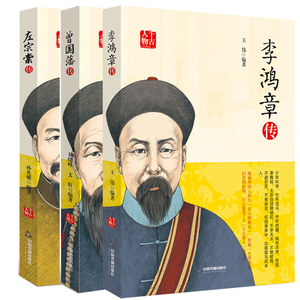 曾国藩传晚清三杰李鸿章传左宗棠传千古历史人物传记晚清三大名臣历史书籍