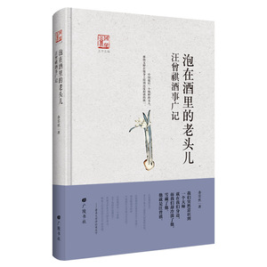 泡在酒里的老头儿汪曾祺酒事广记回望汪曾祺系列9787555407423