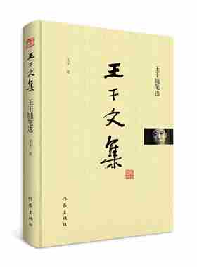 正版现货王干文集-王干随笔选作家出版9787506397117
