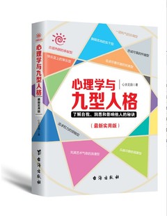 实用版 正版 秘诀 心理学与九型人格了解自我洞悉和影响他人 9787516811436