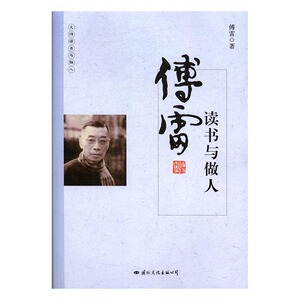 傅雷读书与做人大师读书与做人9787512509825