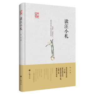 读汪小札回望汪曾祺系列9787555407300