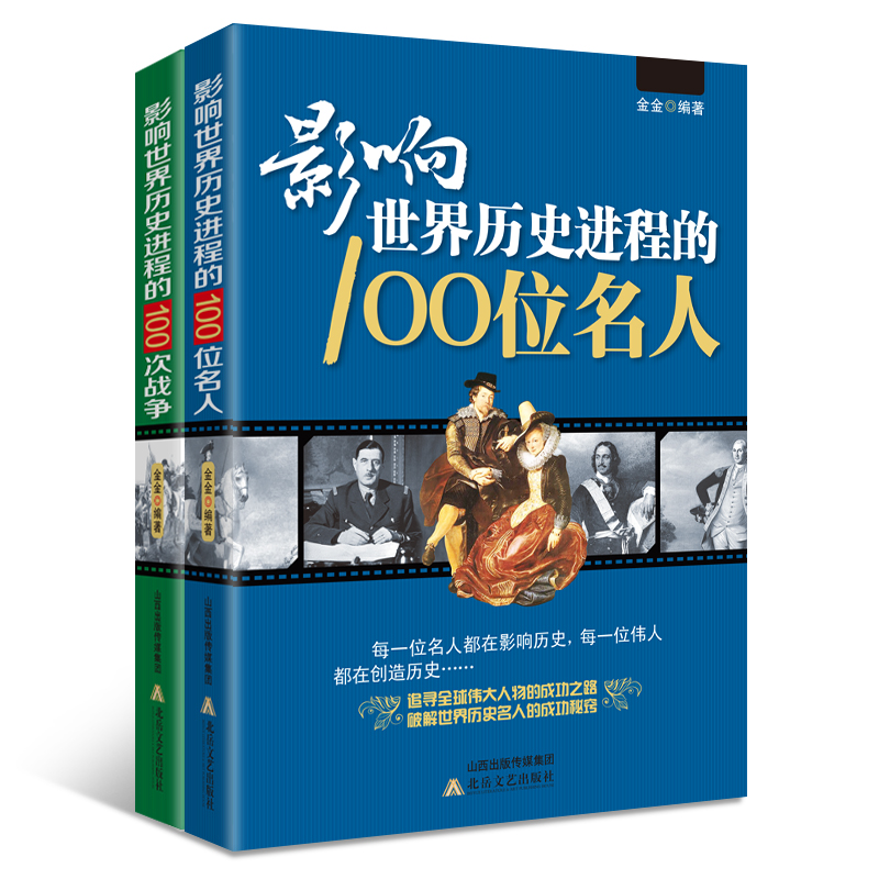 影响世界历史进程的100位名人与影...