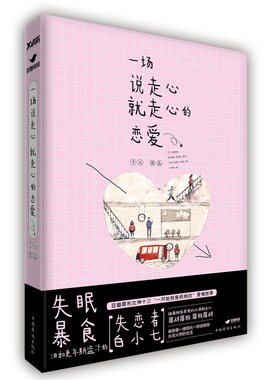 一场说走心就走心的恋爱豆瓣人气犀利女神十三著贩卖女汉子与小清新的对决女王乔安青春文学都市情感言情小说9787511359643