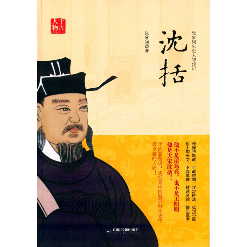 沈括(张家驹宋史人物传记)