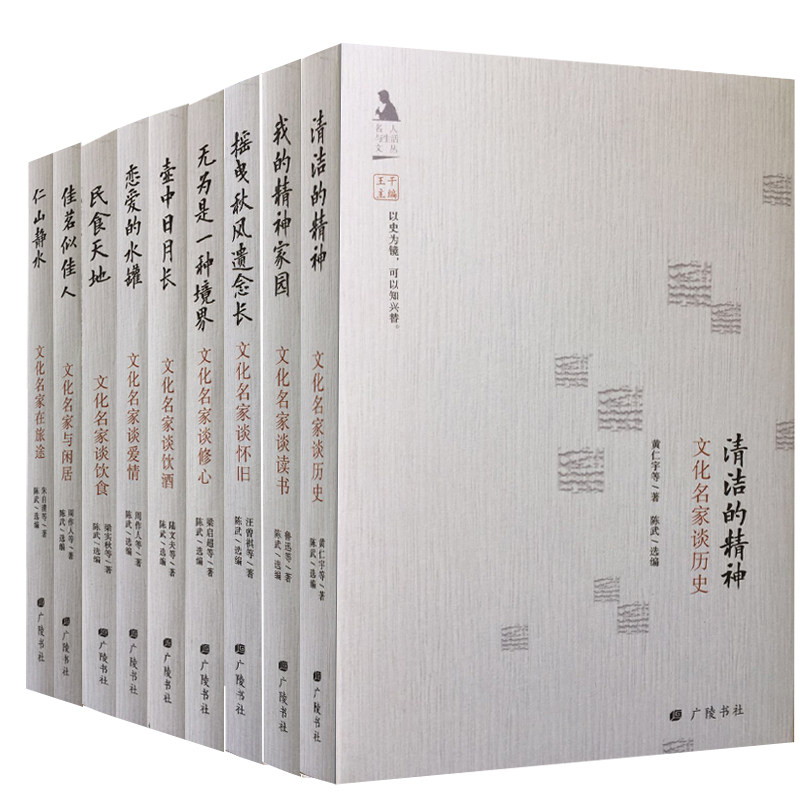 精装名家文化小丛书文化名家谈读书仁山静水壶中日月长清洁的精神 摇曳秋风遗念长民食天地佳茗似佳人 我的精神家园无为是一种境界