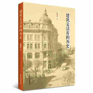 建筑是活着的历史 内蒙古文化出版社 刘丽华 9787552111903