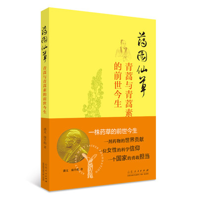 药园仙草-青蒿与青蒿素的前世今生 疟疾克星一剂药物的世界贡献 一株药草的前世今生 一个国家的担当 一位女性的科学信仰