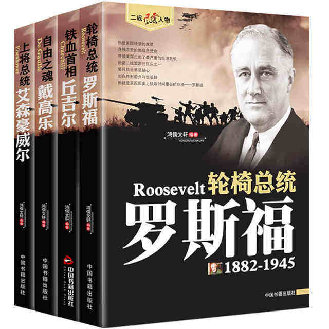 二战风云人物传记罗斯福丘吉尔戴高乐艾森豪威尔 军事战争人物历史名人传记,书籍/杂志/报纸,自由组合套装,淘宝优惠券,粉丝福利购,淘宝优惠卷
