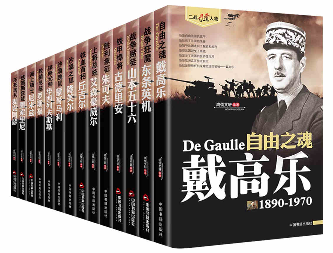 14册二战风云人物丘吉尔铁血首相 蒙哥马利 尼米兹 古德里安 戴高乐 隆美尔 山本五十六艾森豪威尔里尼军事人物传记军事的书籍