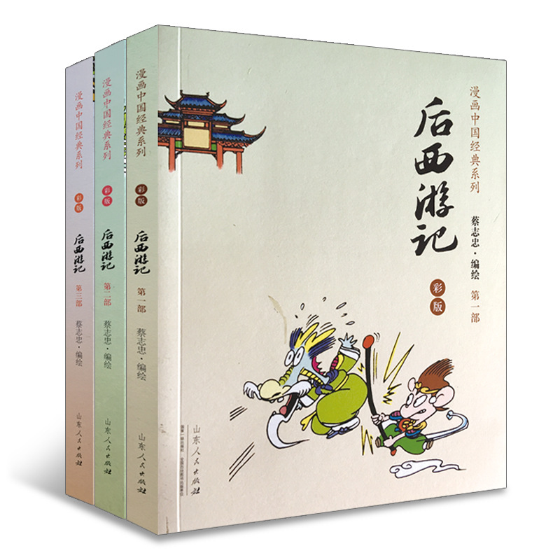 蔡志忠 中国经典系列