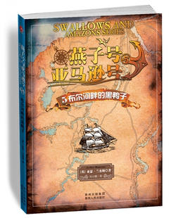黑鸭子 5布尔河畔 亚瑟兰塞姆 译者 9787221105011 正版 刘小群 燕子号与亚马逊号